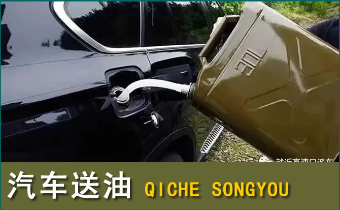 五原汽车救援送水案例