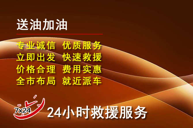 五原道路救援汽车送机油
